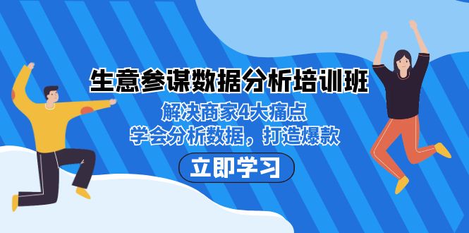 生意·参谋数据分析培训班：解决商家4大痛点，学会分析数据，打造爆款！-大磊资源网