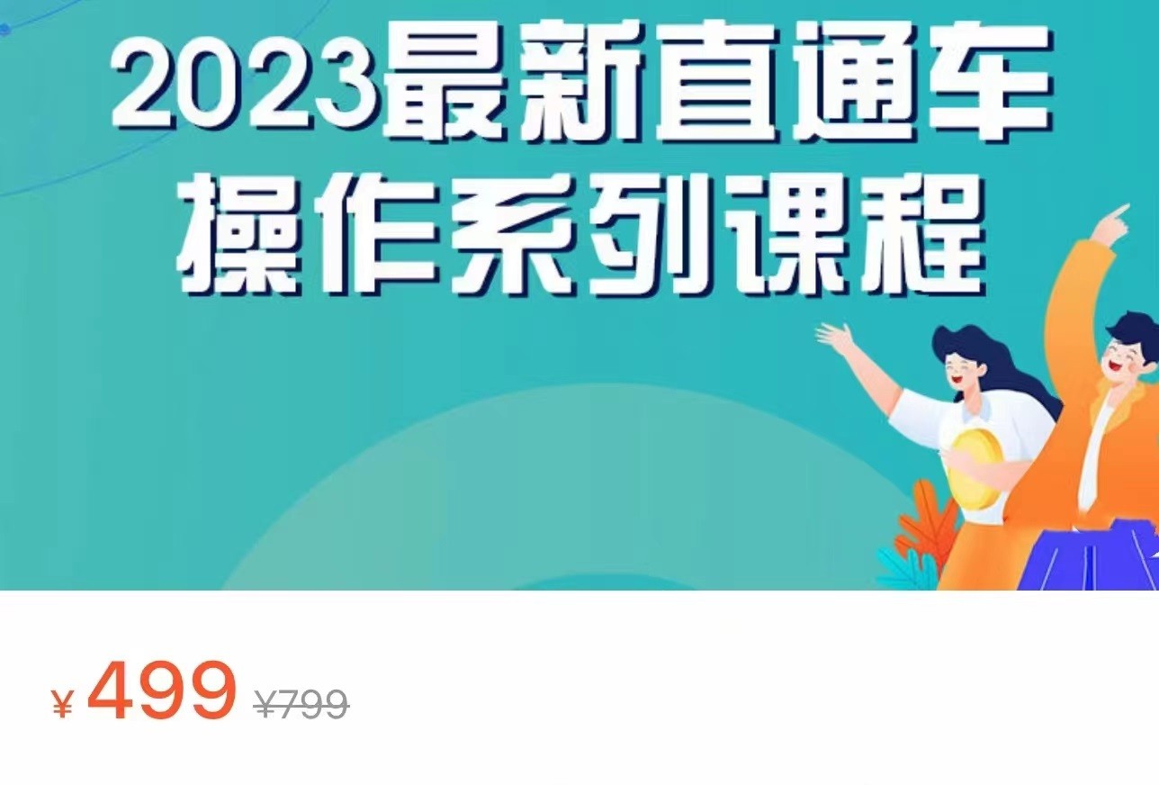 2023最新引力魔方系列课程，如何利用直通车去冲销量-大磊资源网