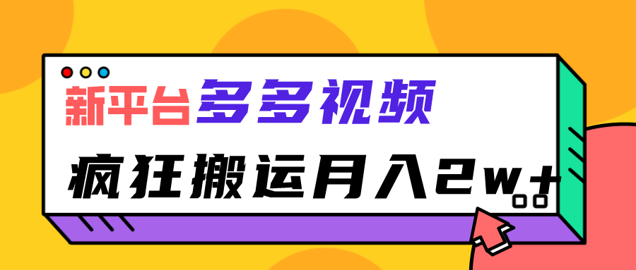 新平台，多多视频，暴利搬运，月入2w+-大磊资源网
