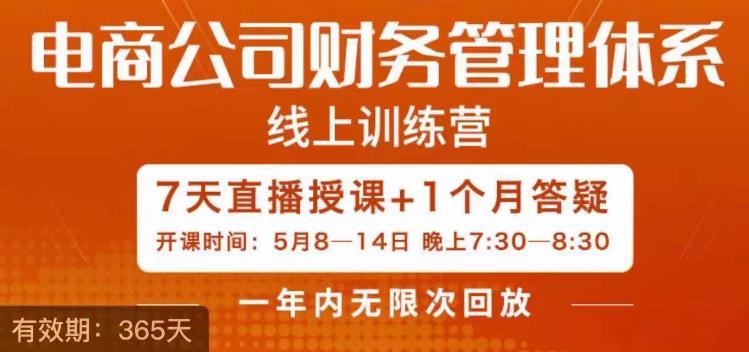 电商公司财务体系学习班，电商界既懂业务，又懂财务和经营管理的人。-大磊资源网