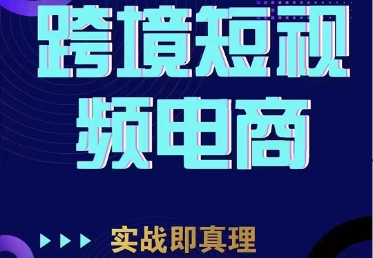 TikTok短视频底层实操，海外跨境电商短视频实战课程-大磊资源网