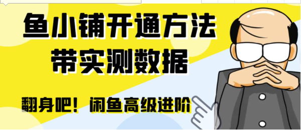 闲鱼高阶闲管家开通鱼小铺：零成本更高效率提升交易量！-大磊资源网