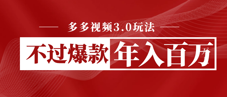多多视频3.0玩法，线下结算不过爆款年入百万-大磊资源网