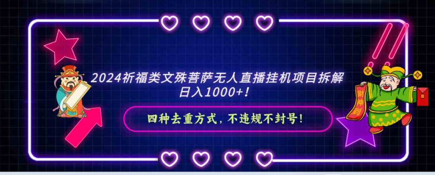 2024祈福类文殊菩萨无人直播挂机项目拆解，日入1000+， 四种去重方式，…-大磊资源网