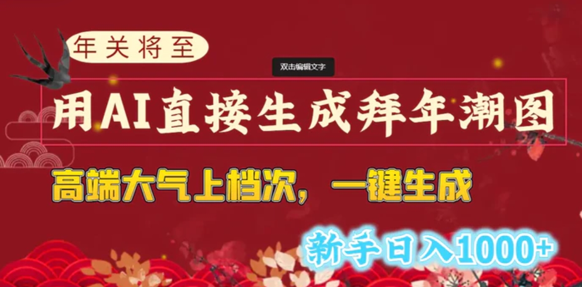 年关将至，用AI直接生成拜年潮图，高端大气上档次 一键生成，新手日入1000+-大磊资源网