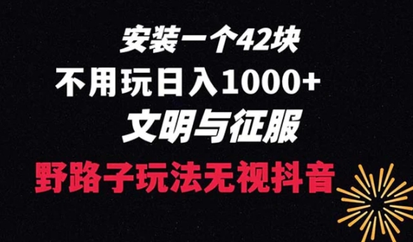 下载一单42 野路子玩法 不用播放量 日入1000+抖音游戏升级玩法 文明与征服-大磊资源网
