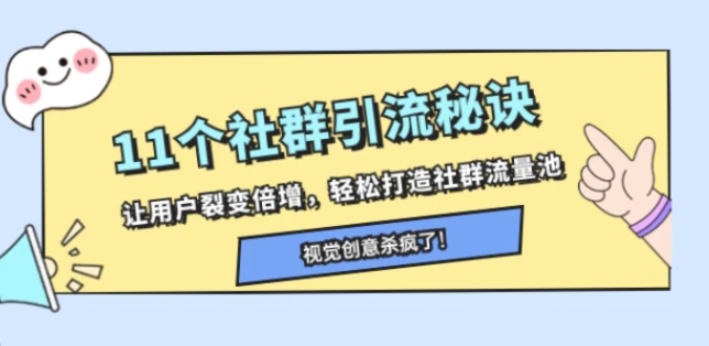 11个社群引流秘诀，让用户裂变倍增，轻松打造社群流量池-大磊资源网