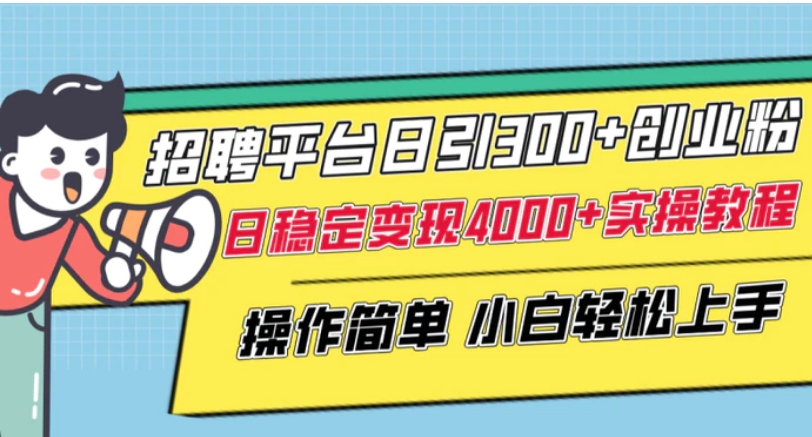 招聘平台日引300+创业粉，日稳定变现4000+实操教程小白轻松上手！-大磊资源网