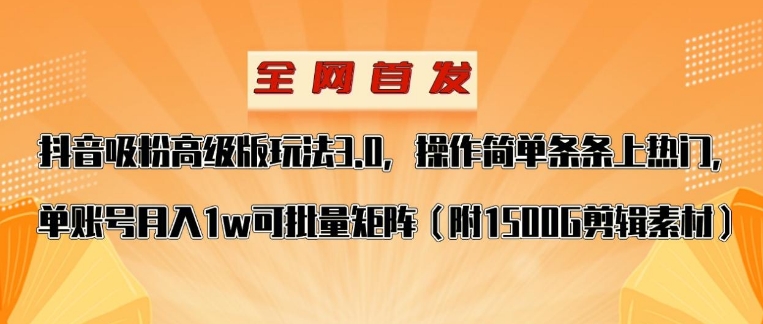抖音涨粉高级版玩法，操作简单条条上热门，单账号月入1w-大磊资源网