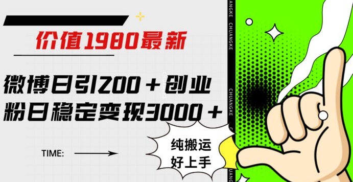 微博日引200+创业粉日稳定变现3000+纯搬运无脑好上手！-大磊资源网