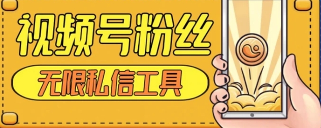 视频号粉丝无限私信全新升级版引流精准粉，用户不开通视频号也可私信-大磊资源网