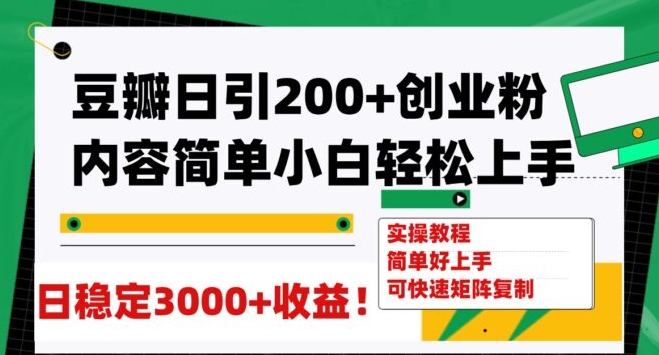 豆瓣日引200+创业粉日稳定变现3000+操作简单可矩阵复制！-大磊资源网