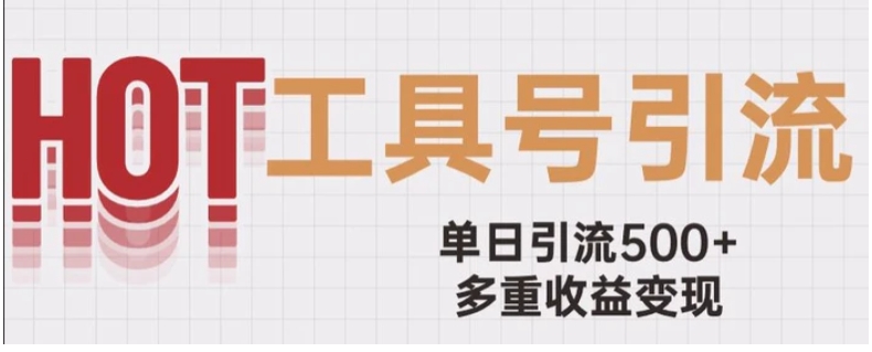 用工具号来破局，单日引流500+一条广告4位数多重收益变现玩儿法【揭秘】-大磊资源网