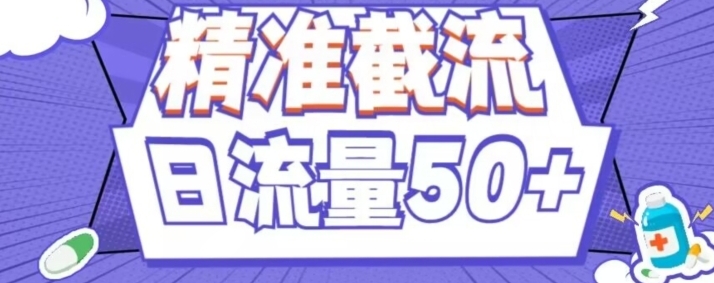 用这个方法每天截流精准粉50+-大磊资源网