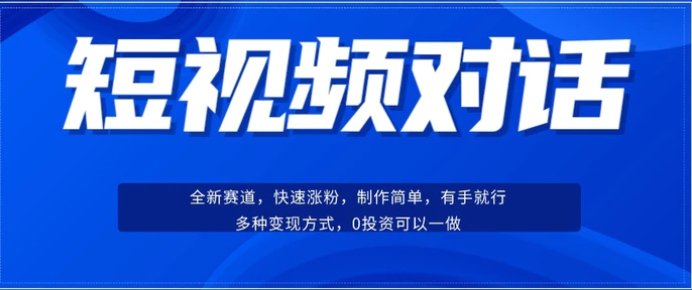 短视频聊天对话赛道：涨粉快速、广泛认同，操作有手就行，变现方式超多种-大磊资源网