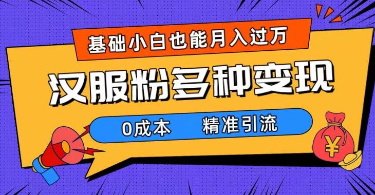 一部手机精准引流汉服粉，0成本多种变现方式，小白月入过万-大磊资源网