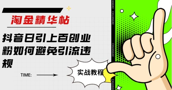 淘金精华帖抖音日引上百创业粉如何避免引流违规-大磊资源网