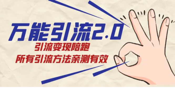 绅白·万能引流2.0，引流变现陪跑，所有引流方法亲测有效-大磊资源网