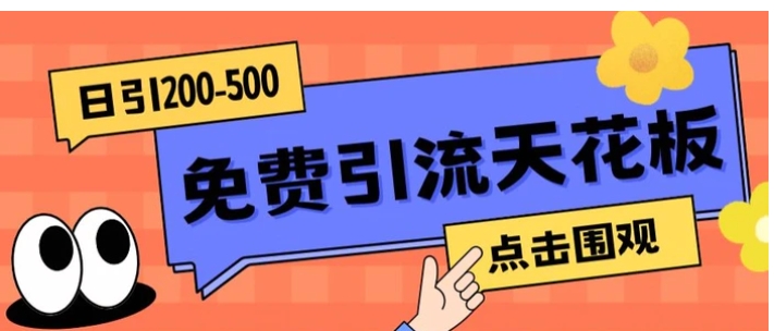 【高端精品】日引50-200精准粉，操作一次被动添加到爆-大磊资源网