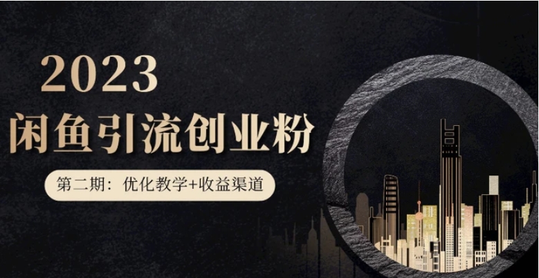 暴力引流，无脑搬运，闲鱼创业粉引流一天200+，更新闲鱼防封号优化教学，每天多300+收益-大磊资源网