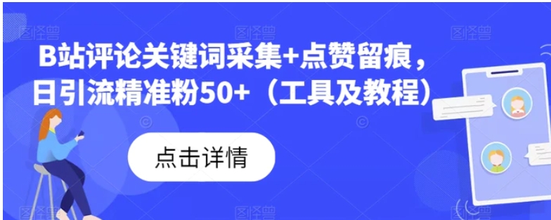 B站评论关键词采集+点赞留痕，日引流精准粉50+-大磊资源网