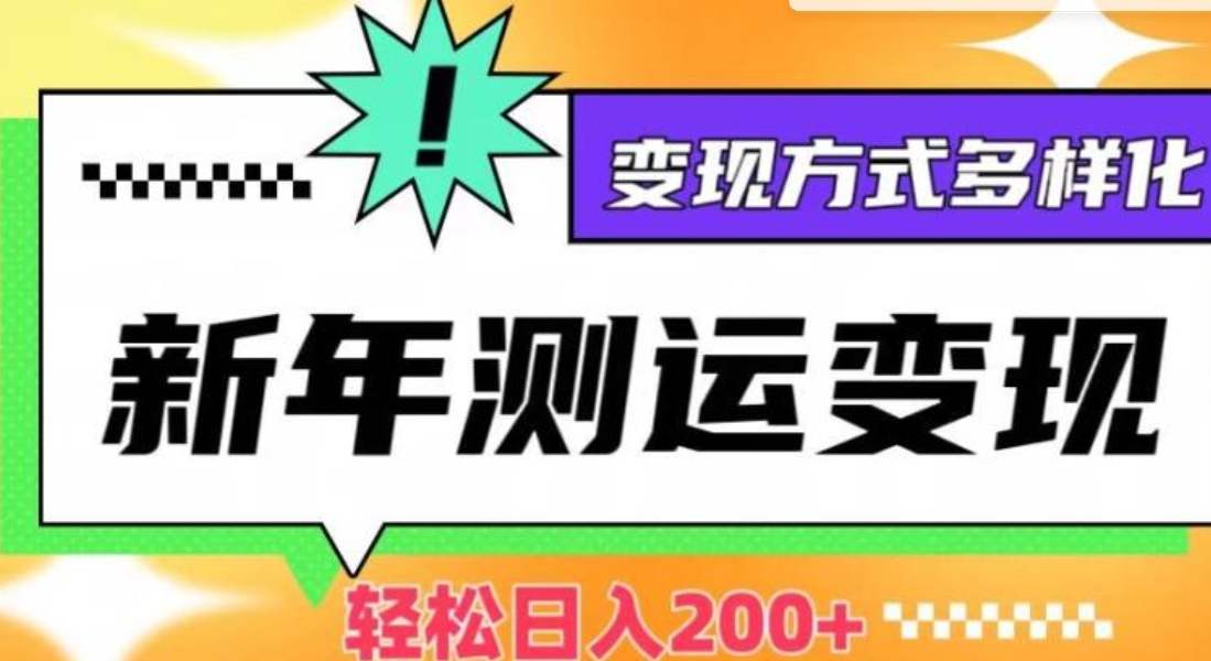 新年运势测试变现，日入200+，几分钟一条作品，变现方式多样化【揭秘】-大磊资源网