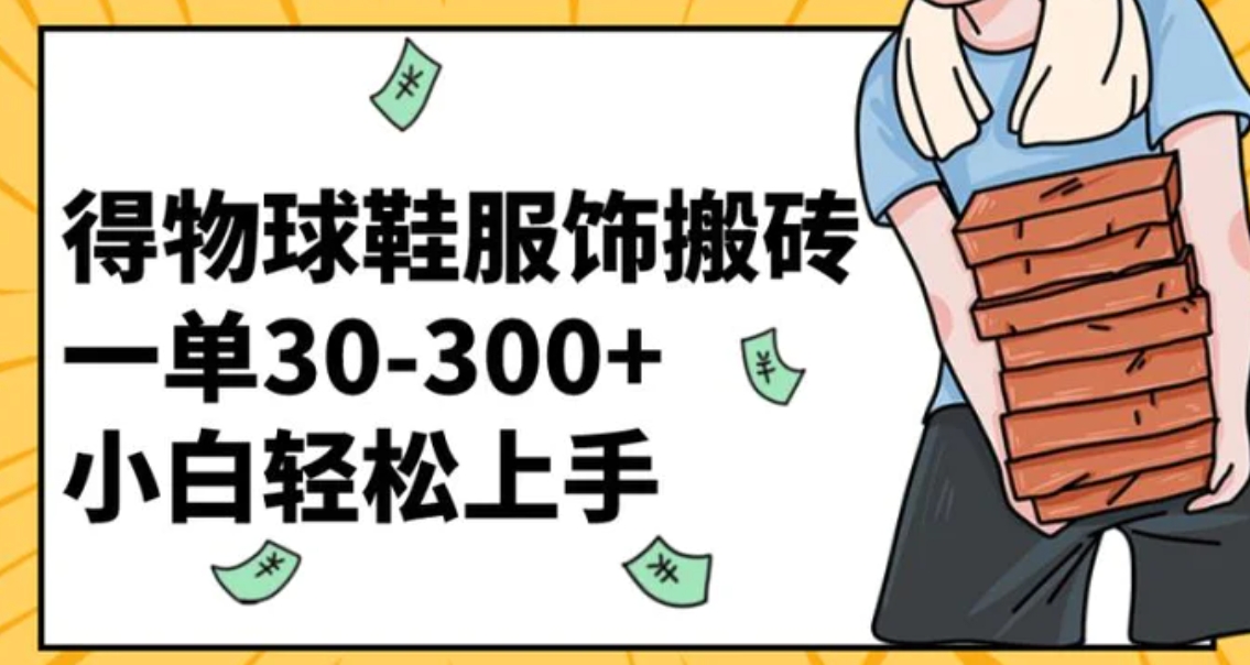 得物球鞋服饰搬砖一单30-300+ 小白轻松上手-大磊资源网