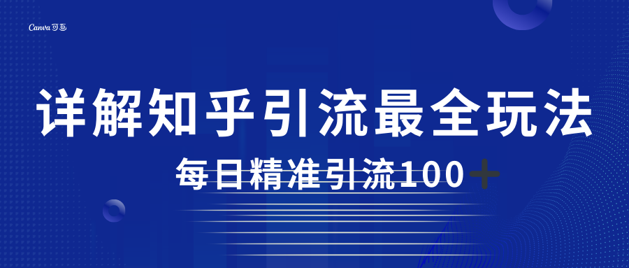2023知乎引流最全玩法，每日精准引流100＋-大磊资源网