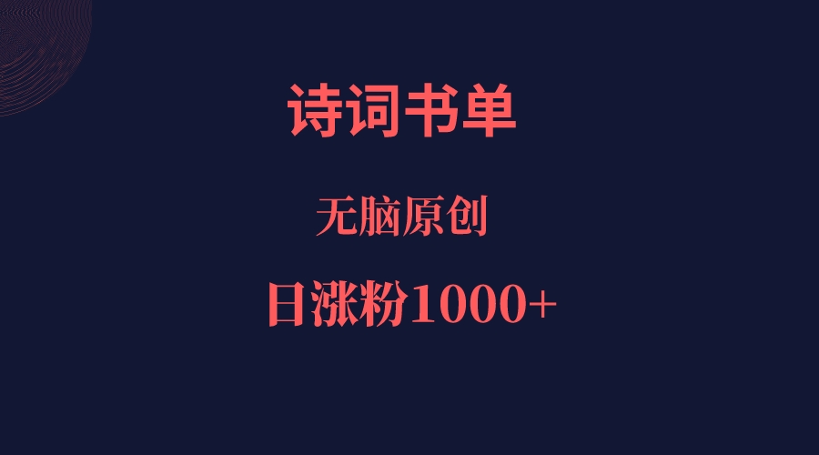 诗词书单，文学盛宴，单日涨粉1000＋-大磊资源网