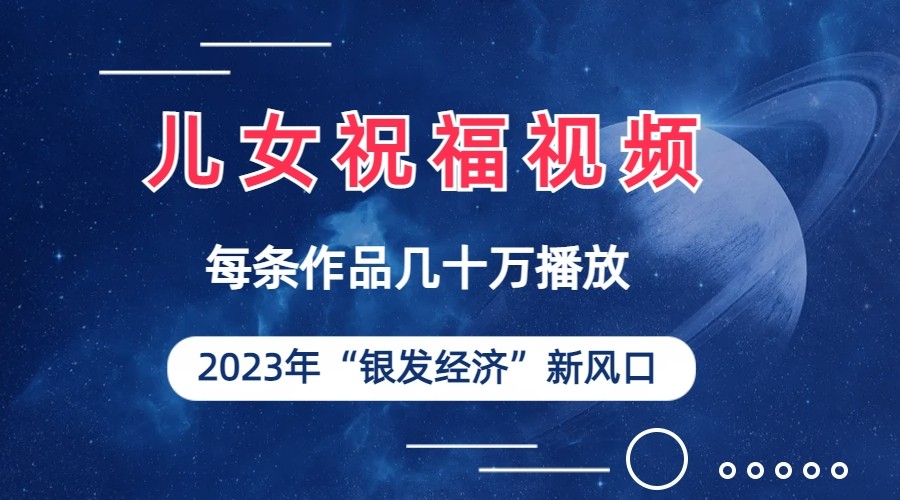 儿女祝福视频彻底爆火，一条作品几十万播放，2023年一定要抓住银发经济新风-大磊资源网