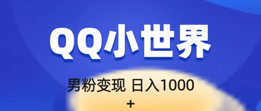 流量巨大的男粉项目新玩法，在QQ小世界里引流，一部手机即可操作，一天1000-大磊资源网