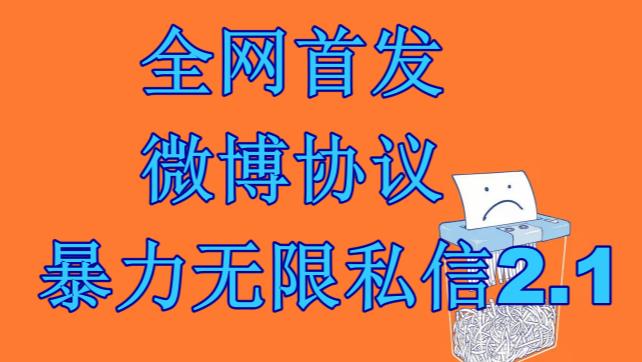 最新微博协议暴力无限私信2.1引流脚本，工作室内部专用脚本【软件+教程】-大磊资源网