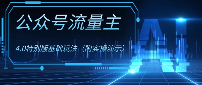 公众号流量主4.0特别版玩法-大磊资源网
