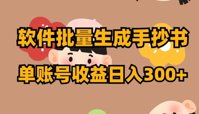 软件批量生成手抄书 单账号收益日入300+-大磊资源网