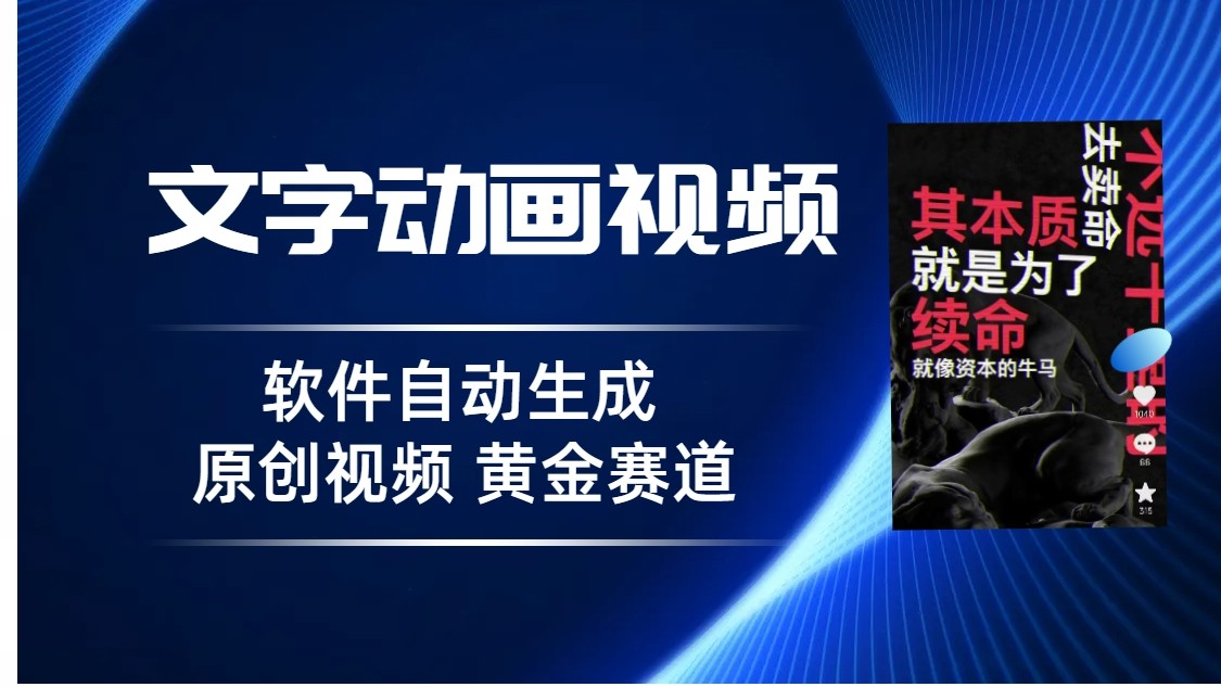 普通人切入抖音的黄金赛道，软件自动生成文字动画视频，3天15个作品涨粉500-大磊资源网