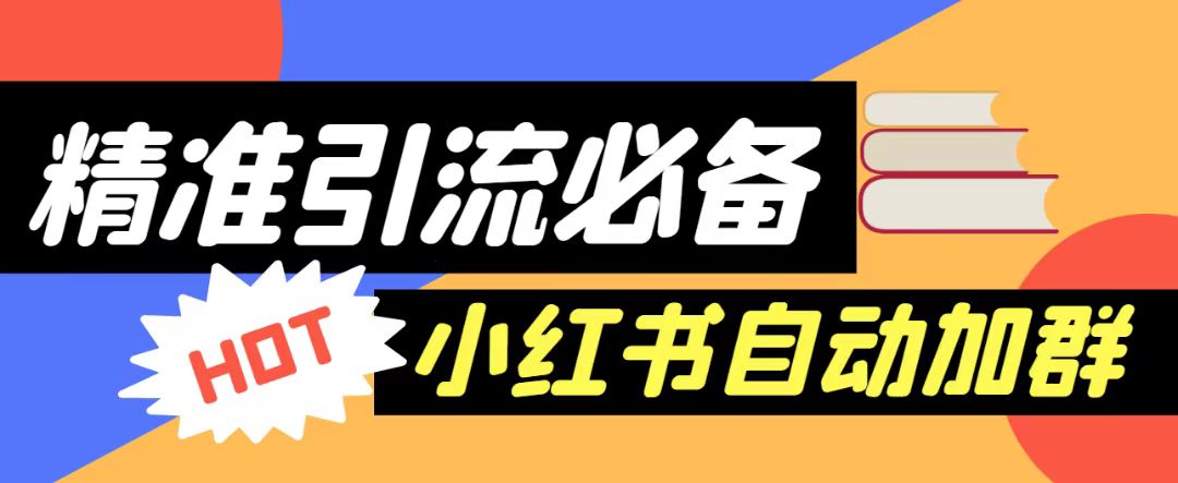 【引流必备】外面收费688的小红书自动进群脚本，精准引流必备【永久脚本+详-大磊资源网