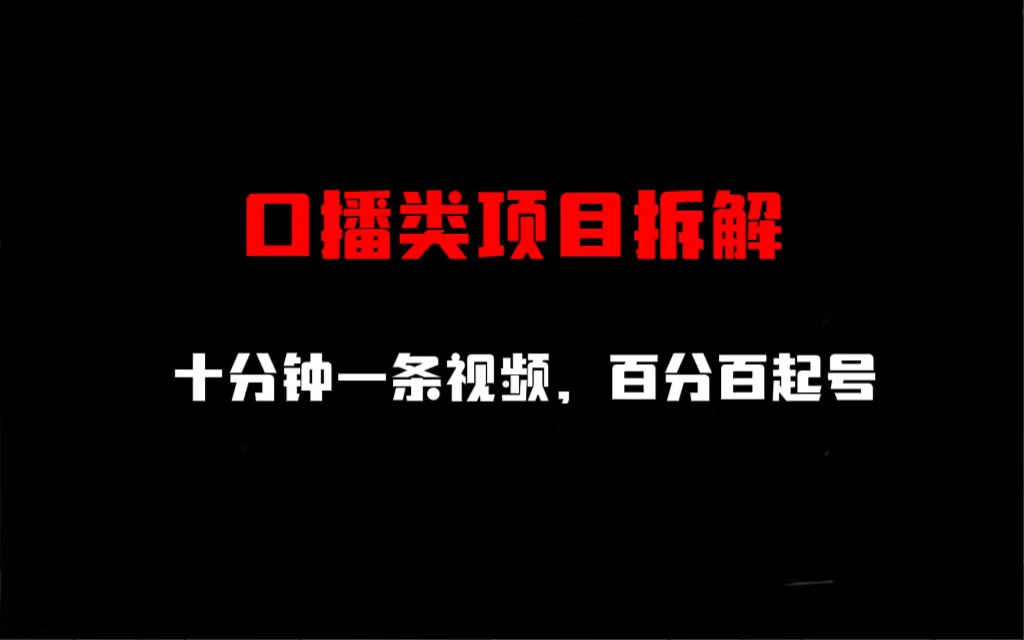 口播类项目拆解，十分钟一条视频，百分百起号-大磊资源网