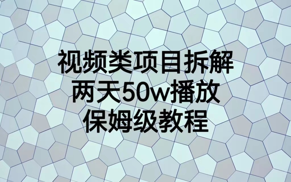 视频类项目拆解，两天50W播放，保姆级教程-大磊资源网