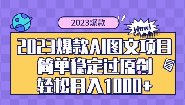 2023爆款Ai图文项目，简单稳定过原创轻松月入1000+-大磊资源网