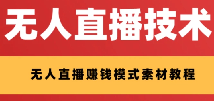 外面收费1280的支付宝无人直播技术+素材 认真看半小时就能开始做-大磊资源网