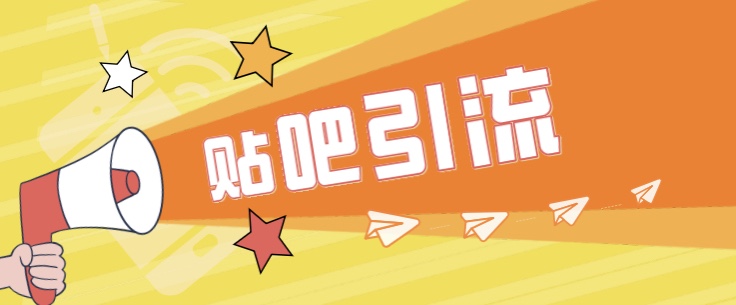 傻瓜式贴吧引流创业粉，简单重复操作，轻松日引流100+-大磊资源网