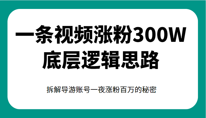 一条视频涨粉300W底层逻辑思路，拆解导游账号一夜涨粉百万的秘密-大磊资源网