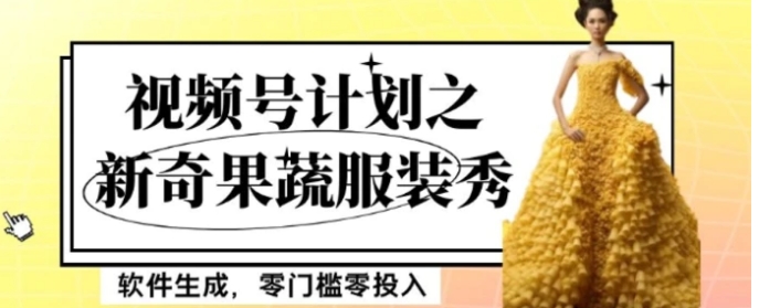最新项目视频号计划之新奇果蔬服装秀，软件生成，零门槛零投入也可月入5000+【揭秘】-大磊资源网