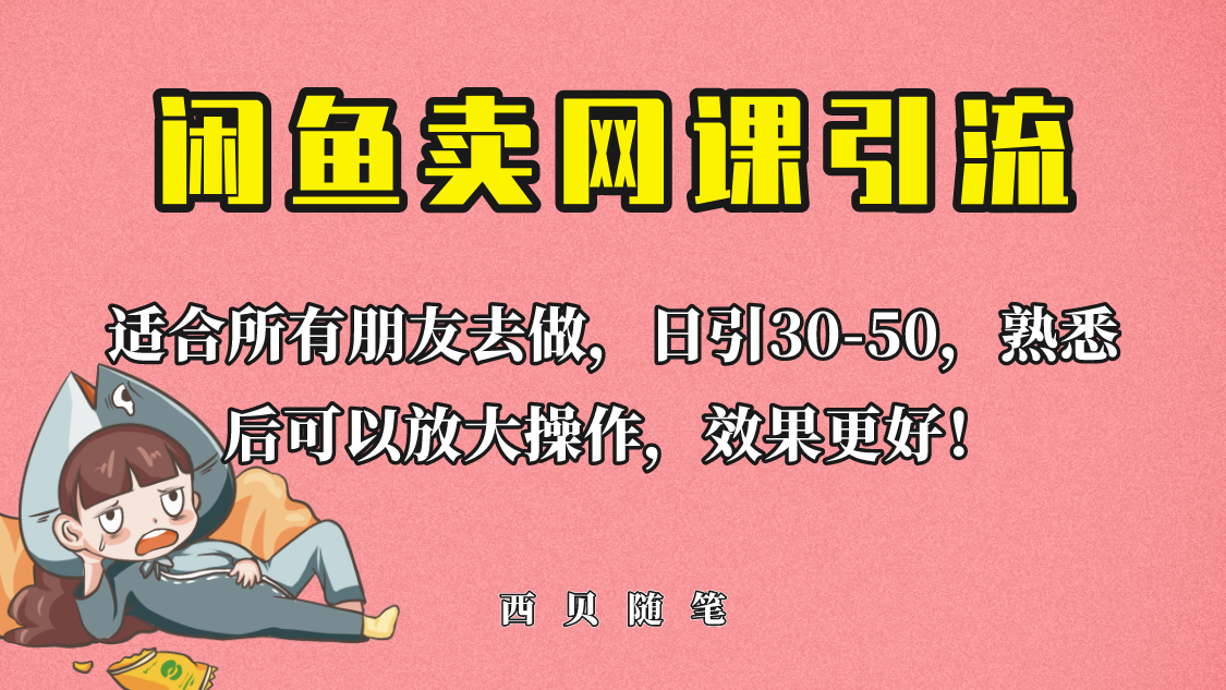 外面这份课卖 698，闲鱼卖网课引流创业粉，新手也可日引50+流量-大磊资源网
