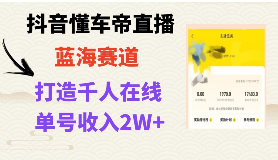 风口期抖音懂车帝直播，打造爆款直播间上万销售额-大磊资源网