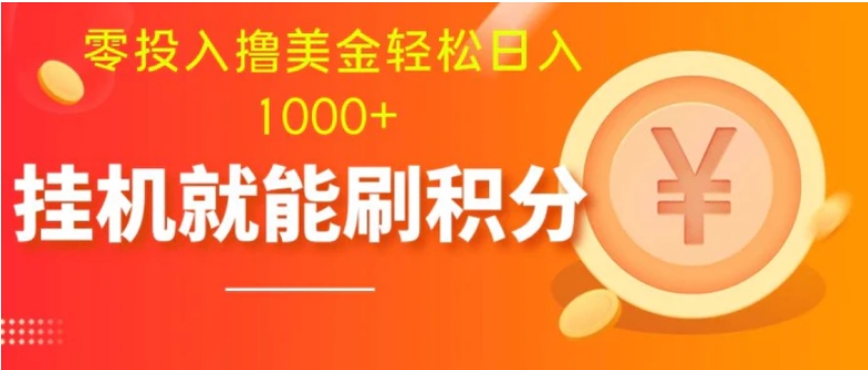 零投入撸美金| 多账户批量起号轻松日入1000+ | 挂机刷分小白也可直接上手-大磊资源网