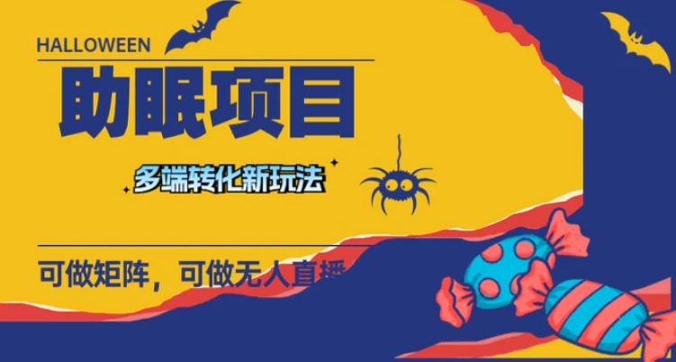 最新助眠项目，多段转化，可矩阵 可无人直播 可短视频 持久操作 日入一千+-大磊资源网