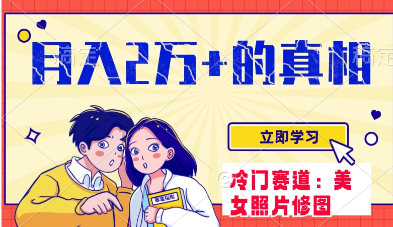 冷门蓝海赛道 靠美女照片掘金，一月两万+，0基础也能做-大磊资源网