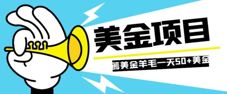 零投入轻松薅国外任务网站羊毛 单号轻松五美金 可批量多开一天50+美金-大磊资源网