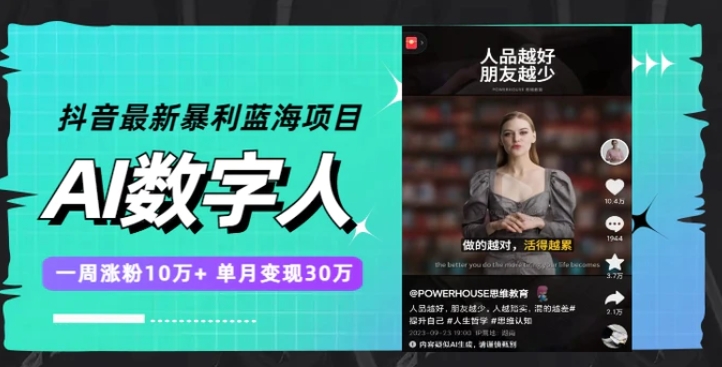 抖音最新暴利蓝海项目，AI数字人，一周涨粉10万+，单月变现30万-大磊资源网